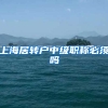 上海居转户中级职称必须吗