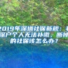 2019年深圳社保新规：非深户个人无法补缴，断掉的社保该怎么办？