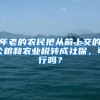 年老的农民把从前上交的公粮和农业税转成社保，可行吗？