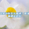 住房补贴怎么申请？需准备哪些材料