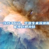 一次性3万元，毕业生来深圳就能领巨额补贴