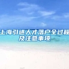 上海引进人才落户全过程及注意事项