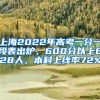 上海2022年高考一分一段表出炉，600分以上628人，本科上线率72%