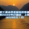 职工基本养老保险缴费基数2022年已确定，上限18590元／月