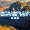 台湾同胞在上海外企工作，需要缴纳社保公积金吗？在线等