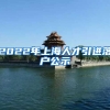 2022年上海人才引进落户公示