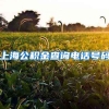 上海公积金查询电话号码