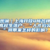 观澜｜上海开放4所名牌高校生落户，“人才掐尖”将带来怎样的影响？
