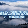 22年入户深圳符合这些条件的人要抓紧时间办理了，后面越来越难
