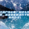入深户没必要？别这么绝对，这是最能解决孩子教育的办法！