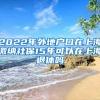 2022年外地户口在上海缴纳社保15年可以在上海退休吗