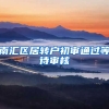 南汇区居转户初审通过等待审核
