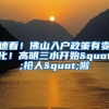 速看！佛山入户政策有变化！高明三水开始"抢人"啦