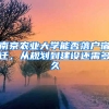 南京农业大学能否落户宿迁，从规划到建设还需多久
