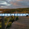 注意警惕7年无效居转户？