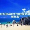 虹口区居转户8月提交纸质材料