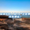 深圳在职人员入户注意事项有哪些？