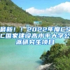 最新！！2022年度CSC国家建设高水平大学公派研究生项目