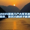 2021深圳入户大军不言放弃，你努力的样子很美