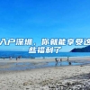 入户深圳，你就能享受这些福利了