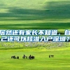 居然还有家长不知道，自己还可以核准入户深圳？