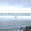 出国留学前如何存放档案？
