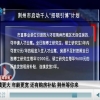 规模更大 年龄更宽 还有购房补贴 荆州等你来
