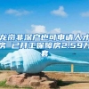 龙岗非深户也可申请人才房 已开工保障房2.59万套