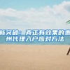 新突破：真正有效果的惠州代理入户应对方法