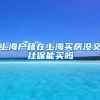 上海户籍在上海买房没交社保能买吗