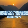深圳积分入户2022新政策即将落地？如何顺利通过积分入户？
