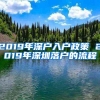 2019年深户入户政策 2019年深圳落户的流程