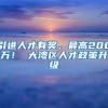 引进人才有奖，最高200万！ 大湾区人才政策升级