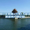 闵行区职称+三年1.5倍社保居转户随记贴