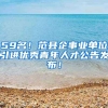 59名！范县企事业单位引进优秀青年人才公告发布！