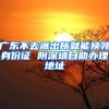 广东不去派出所就能换领身份证 附深圳自助办理地址