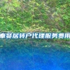 奉贤居转户代理服务费用