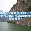 深圳市创业补贴政策2021以及2021年深圳创业有哪些补贴？