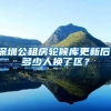 深圳公租房轮候库更新后，多少人换了区？