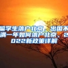 留学生落户北京，出国不满一年如何落户北京，2022新政策详解