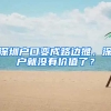 深圳户口变成路边摊，深户就没有价值了？