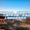 非户籍人士，夫妻间只有一人满2年社保，这满足上海的购房条件伐