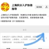 三倍社保基数交社保多久能落户上海