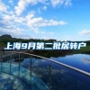 上海9月第二批居转户