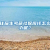 往届生考研社保应该怎么办呢？