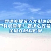 一网通办提交人才引进落户有多简单？就这么容易！关键在材料匹配
