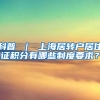 科普 ｜ 上海居转户居住证积分有哪些制度要求？