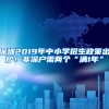 深圳2019年中小学招生政策出炉！非深户需两个“满1年”