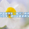外国留学生“留守”南京过大年：明月何曾是两乡