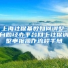 上海社保基数如何调整：自助经办平台网上社保调整申报操作流程手册